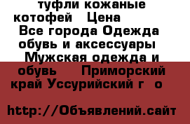 туфли кожаные котофей › Цена ­ 1 000 - Все города Одежда, обувь и аксессуары » Мужская одежда и обувь   . Приморский край,Уссурийский г. о. 